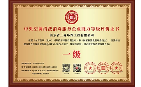 中央空調(diào)清洗消毒服務(wù)企業(yè)能力等級(jí)評(píng)價(jià)證書(shū)（銅牌）