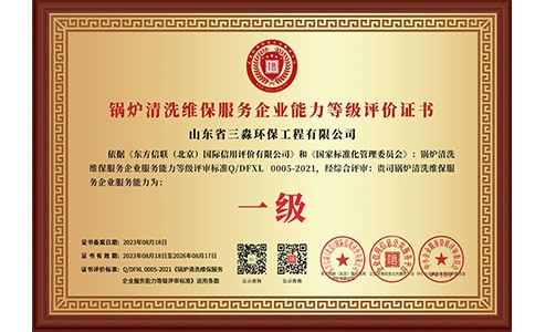 鍋爐清洗維保服務(wù)企業(yè)能力等級(jí)評(píng)價(jià)證書(shū)（銅牌）